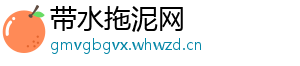 带水拖泥网